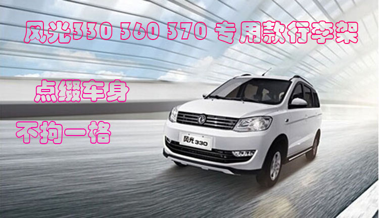 Dongfeng Xiaokang phong cảnh 330 360 370 hành lý giá mái đấm miễn phí đặc biệt gói ban đầu sửa đổi