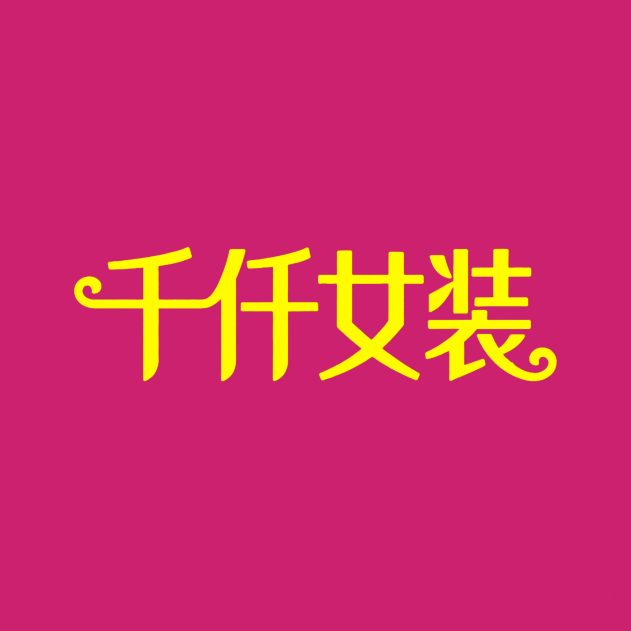 千仟女装的LOGO