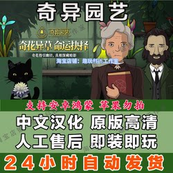 Strange Horticulture Chinese Version Puzzle Narrative Game for Android Phones and Tablets