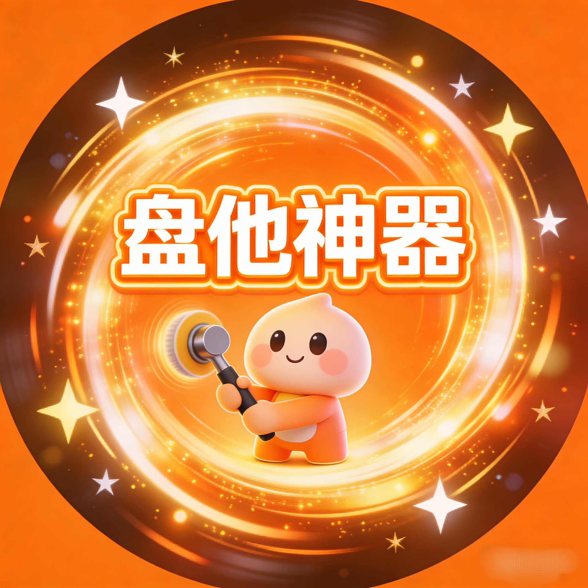 盘他神器