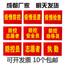 Armband safety officer epidemic prevention and control supervisor pneumonia custom security guard duty armband red armband volunteer customized
