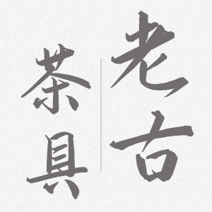 老古茶具