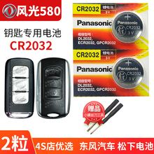 Dongfeng Fengguang 580 Pro car key battery original CR2032 factory specific remote control Panasonic button electronic 1