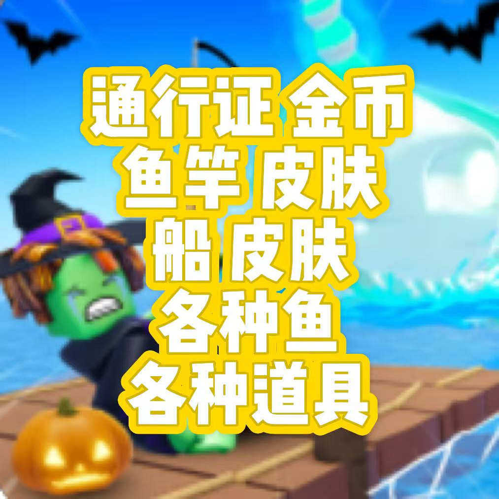 鱼竿皮肤Roblox钓鱼吧fish it 这个通行证到底值不值？_游戏皮肤_淘宝游戏网