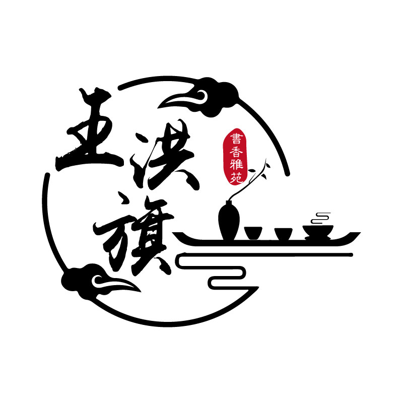 王洪旗书香雅苑国风工作室