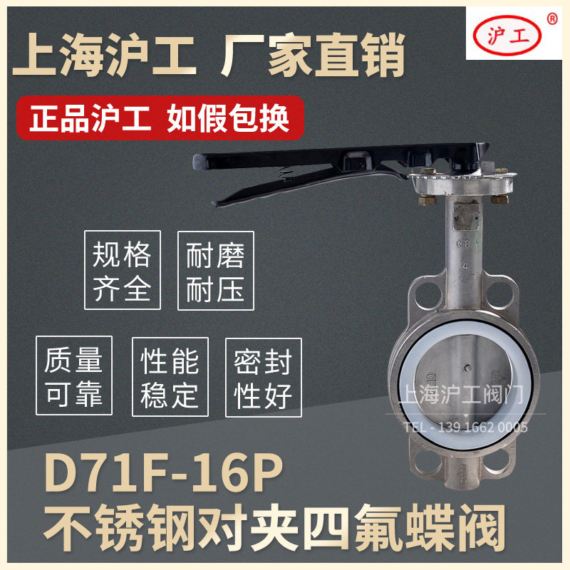 Shanghai Shanghai Gong handle stainless steel clip butterfly valve D71F X-16P PTFE stainless steel 304 316 316L