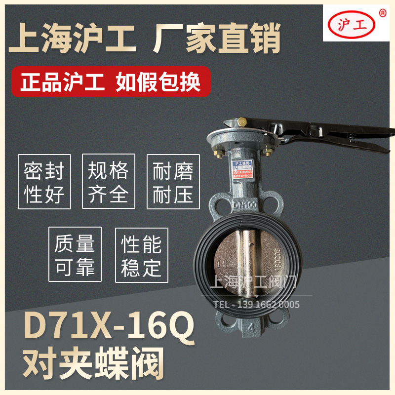 Shanghai Shanghai Shanghai valve D71X-16Q handle on butterfly valve manually soft seal stainless steel DN65 100 150