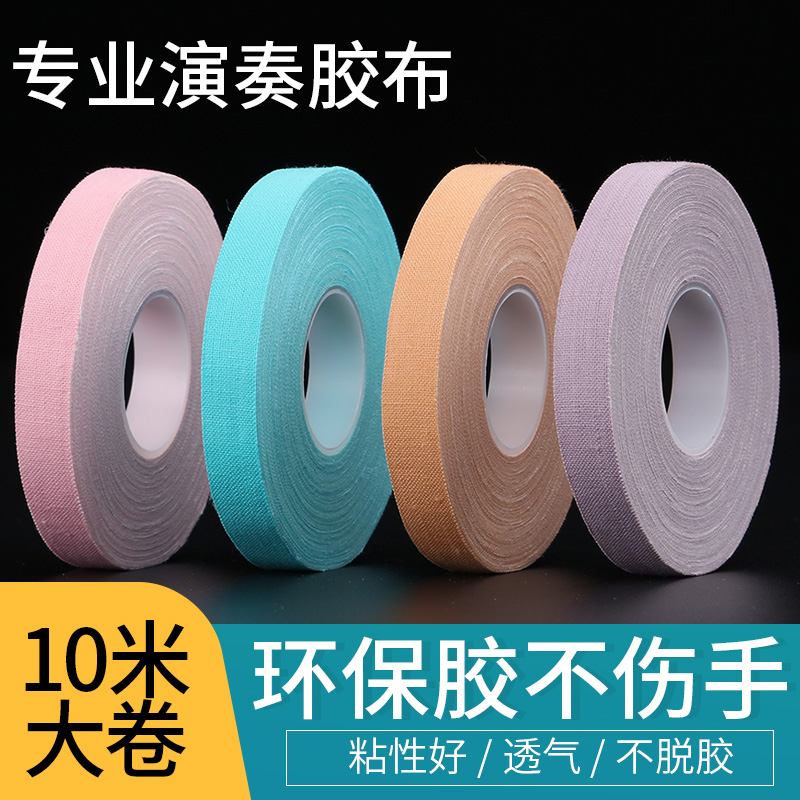 Guzheng Rubberized Fabric Pipa Tape Professional Playing Type Children Special Breathable Not Stained With Good Repetitive Adhesive Tape