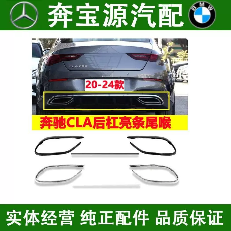 Подходит для Mercedes-Benz CLA200 заднего bumper яркая полоса CLA260 хвостовое горло хромированная декоративная полоса задняя губа выхлопа plating полоса