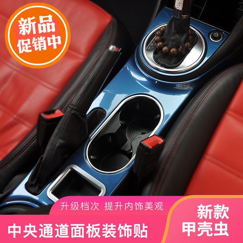 Volkswagen 13-19 Beetle Interior Center Console Gear Panel New Beetle Interior Modification Cup Holder Frame Decoration