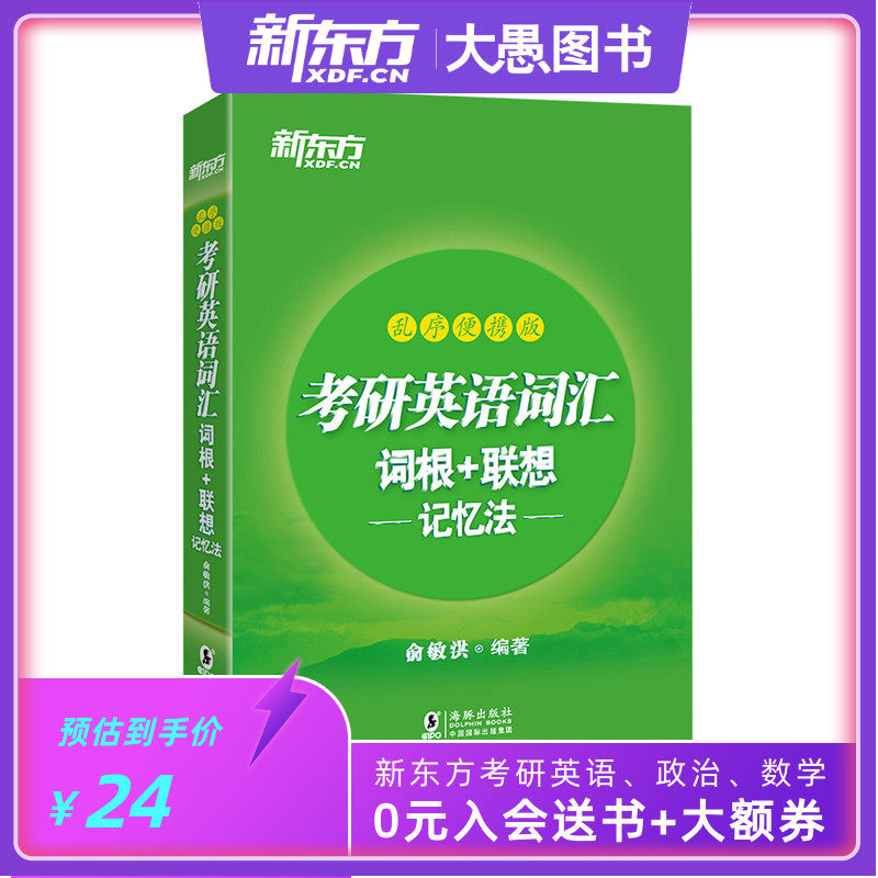 (New Oriental Direct Camp) Upgraded Version prepare for 2023 examination English Vocabulary Word Root Reminisceny Memory Law Portable Edition of Yu Minghong 12 Core single-word book romance with word vocabulary