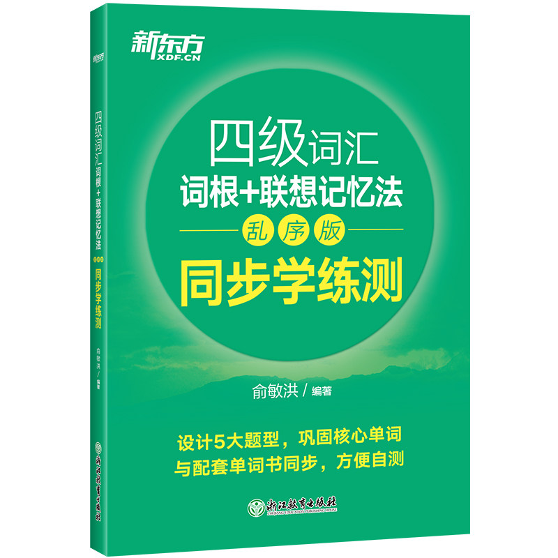 (Official Direct) New Oriental English Level 4 Vocabulary Roots Associative Memory Method Random Edition Synchronous Learning Practice Test College English Level 4 Examination Vocabulary Synchronous Learning Practice Test CET4 New Oriental Level 4 Real Questions