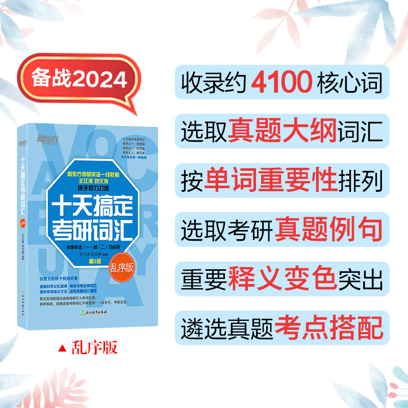 Preparation for 2024 examination and examination for ten days to engage in the sequence of the examination vocabulary of Wang Jiangtao Daw Dao Dao Dao Fast Memory of English One or Two High Frequency Core Words Outline Text Text Book New Oriental