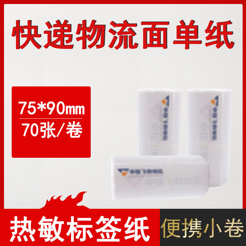 75*90mm logistics surface single label paper thermal small roll core portable photocopying paper suitable for China Railway Feibao Express