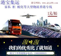 Gangbao Consolidation and Shipping of Large Furniture to Hong Kong Furniture Consolidation and Sofa to Hong Kong Logistics Large Cargo Express Service
