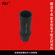 Car modification wheel Outer Seven-corner screw sleeve tire Outer Seven-corner anti-theft socket nut removal tool wrench