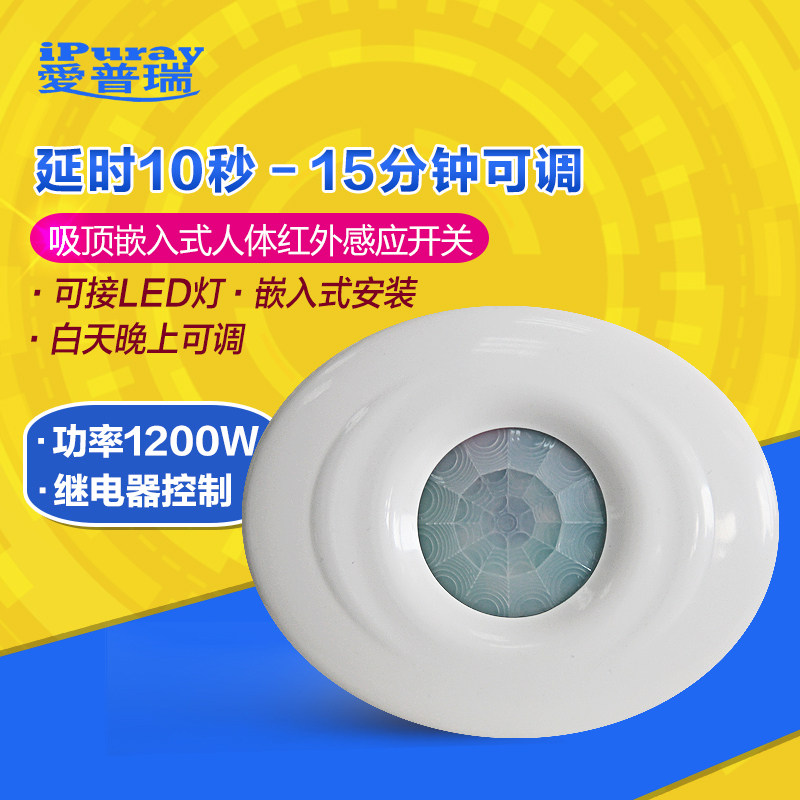 Aipurui ceiling embedded human body infrared heat sensor switch LED high-power delay time control adjustable
