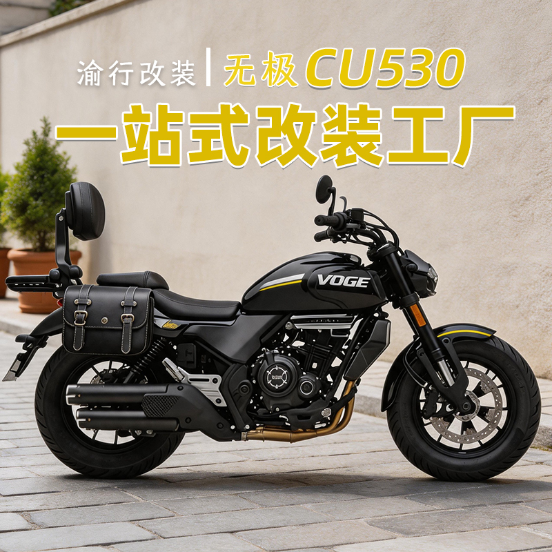 Suitable for Loncin Voge Cu530 Crash Guard, Anti-Fall Folding Backrest, Waterproof Side Bag, Footrest Modification Accessories