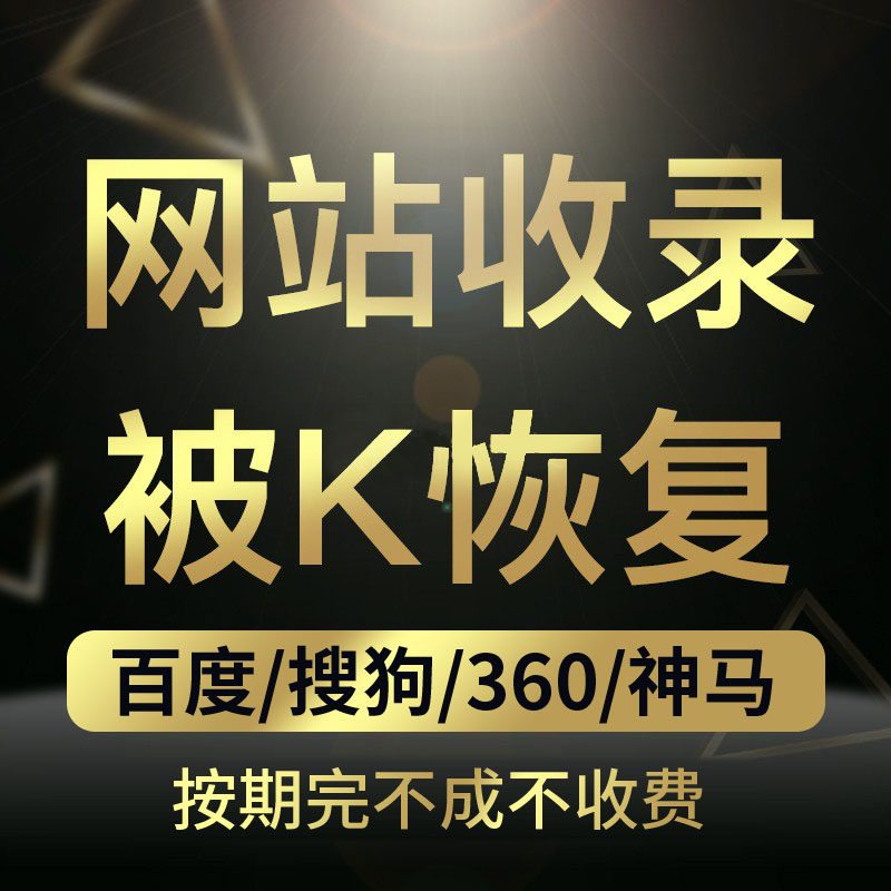 Baidu's new website was indexed and weight restored by K Homepage Optimization Sogou SEO Rank 360 Keyword Promotion
