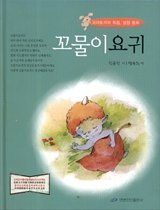 Spot Korean to refined Chinese contemporary students childrens literature fairy tale a little bit of a little demon