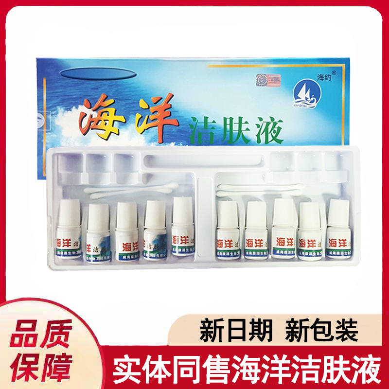 Haiyo Marine Clean Liquid 10 5ml of skin external scrub cow - skin with anti - counterfeiting and anti - bacterial fluid