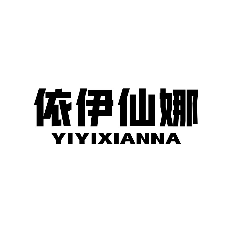 依伊仙娜家居服饰
