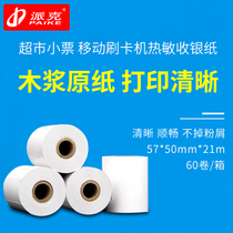 Parker 57*50 thermal paper High quality foot rice thermal cash register paper receipt printing paper Supermarket cash register paper Shangmi 57*40 printing special paper