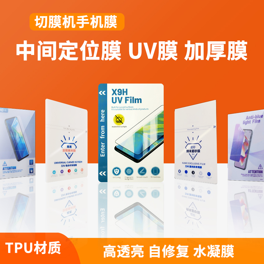 Film cutting machine mobile phone film blade cutting thickened explosion-proof special tpu water coagulation UV light solid film curved screen positioning film
