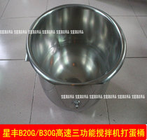 Xingfeng B20G B30G high-speed three-function mixer Stainless steel egg bucket mixing bucket and surface bucket egg cylinder