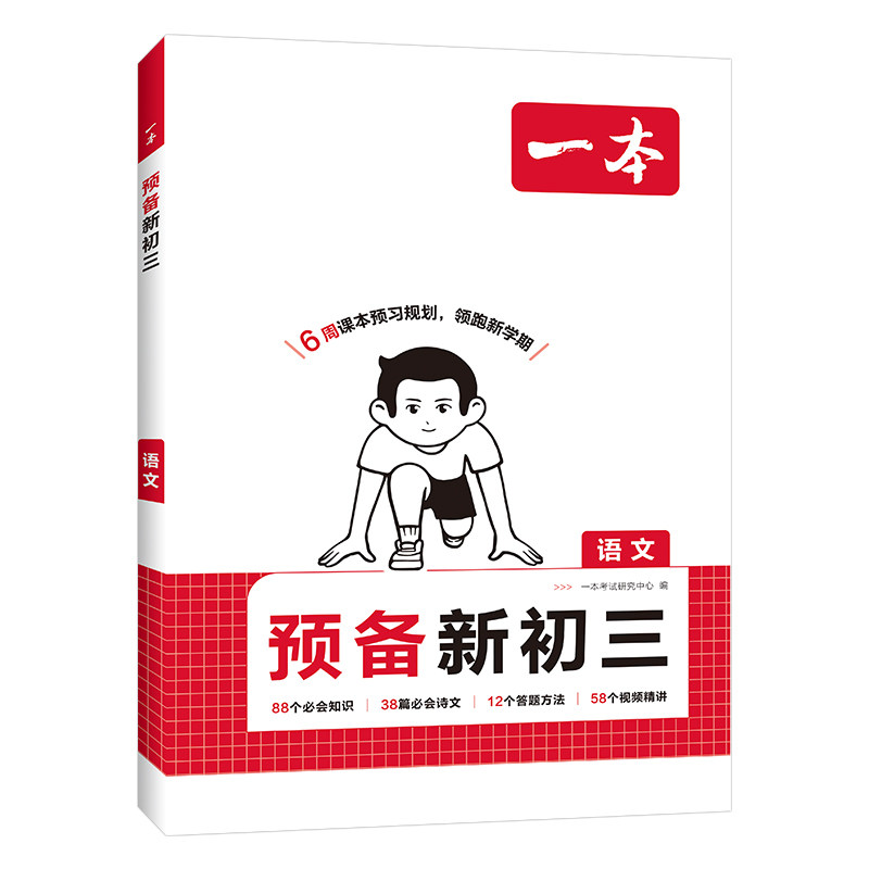 2025一本预备新初三九年级上册语数英物化暑假预习笔记语文阅读数学英语物理解题技巧自测练习题初中语数英基础知识盘点中学教辅书