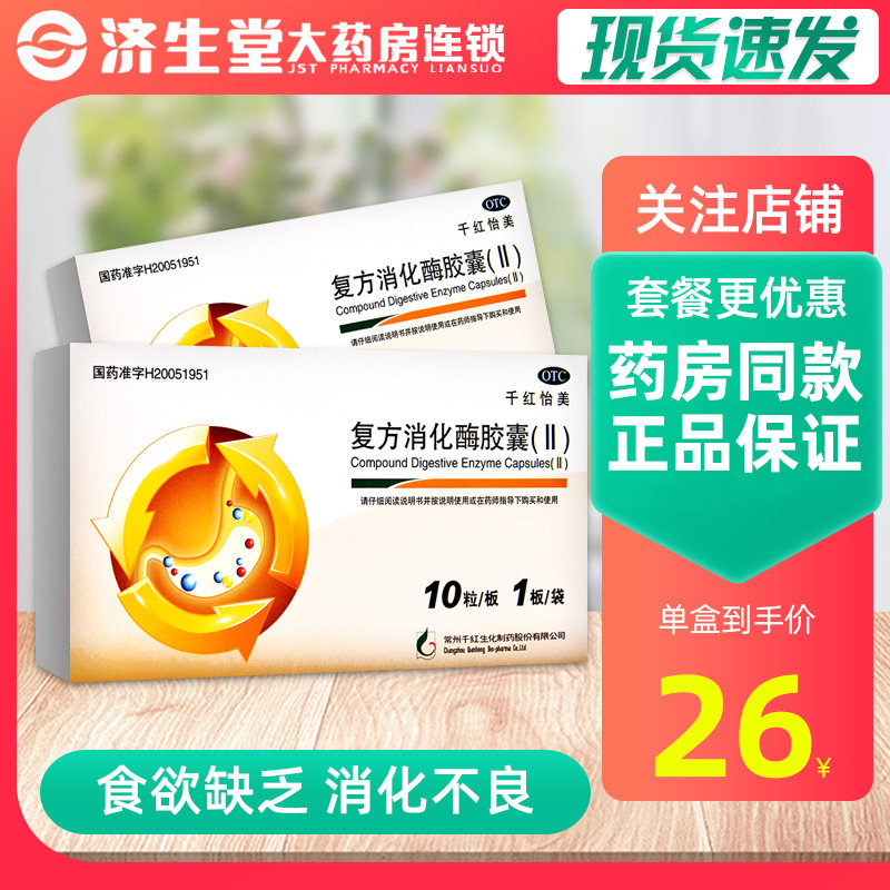Qianhong Yimei Compound Digestive Enzyme Capsule (II) 10 capsules Indigestion Lack of appetite