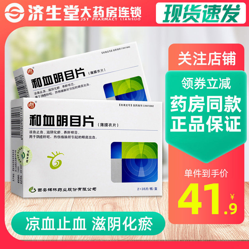 As low as 419 boxes) Beilin and Xuemingmu Tablets 0 31g * 70 boxes cool blood to stop bleeding, nourish yin, remove blood stasis, nourish liver, improve eyesight, yin deficiency, liver, flourishing heat, and damage to collaterals. Fundus hemorrhage drug Beilin Beiling