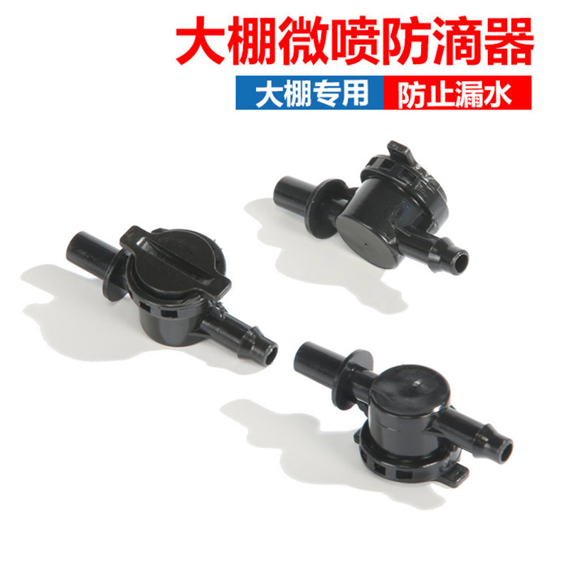 大棚喷雾防滴 止水配件 止滴器 吊挂微喷头微滴接头用品 防滴器