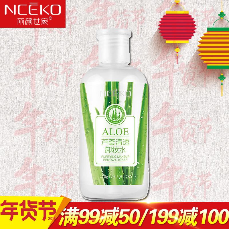丽颜世家卸妆水270ml芦荟清透温和不刺激眼唇脸部彩妆卸妆油乳液