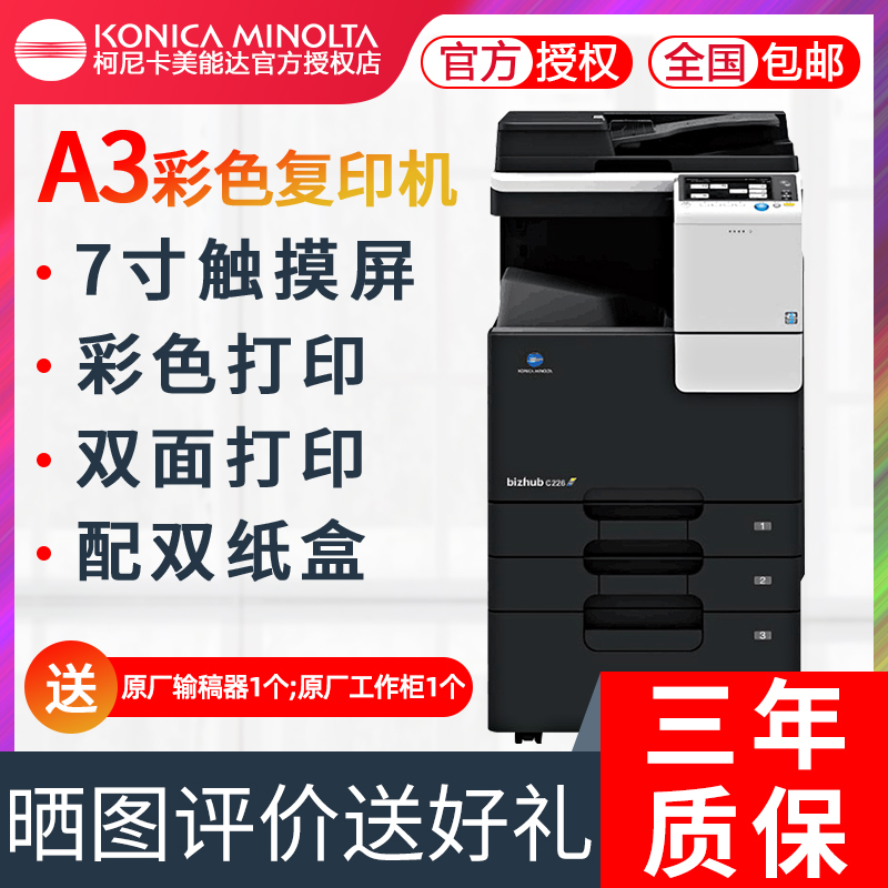 Konica Minolta C226 color A3 photocopier laser All wired network automatic double-sided printing double-sided photocopying scanning red head document tender contract printing