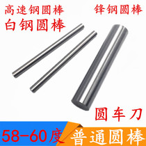 High-speed steel round bar yuan che dao punch white blades 3 4 5 6 7 8 9 10-35*100*200 * 300mm