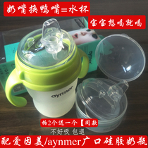 Match for love Inbeauty bottle conversion water nozzle accessories aynmer wide mouth silicone bottle switching straw duckbill water glass