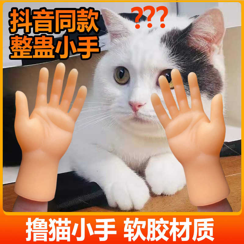 抖音小手手撸小手指套同款逗猫玩具手套硅胶迷你网红小手玩具