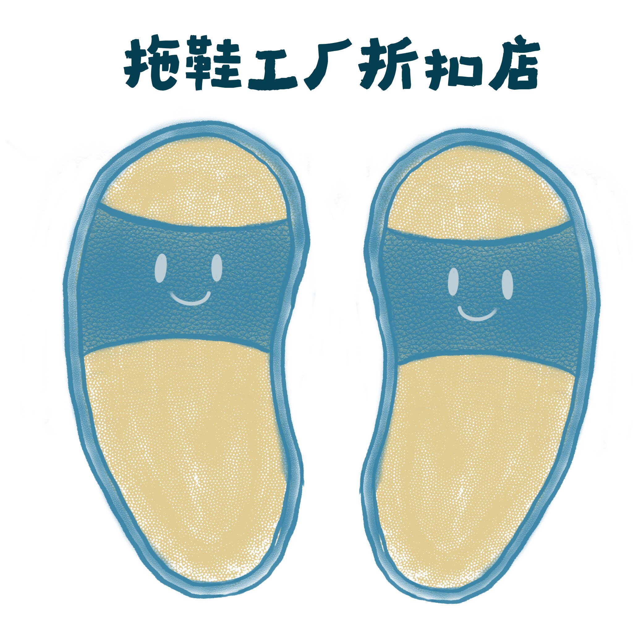 拖鞋工厂折扣店