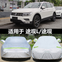  Volkswagen 2021 new Tiguan L car cover Tiguan special sunshade heat insulation rain and hail sunscreen jacket