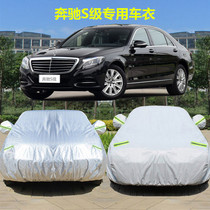 Mercedes-Benz S-class special car jacket S320 S350 S400 S500 car cover sunscreen rainproof Oxford cloth cover car cloth