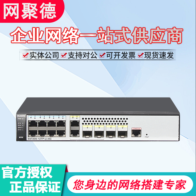 S5720S-12TP-LI-AC Huawei (HUAWEI) 8 electric 4 optical 2 multiplexing full gigabit layer 2 switch