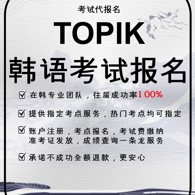 Korean Language Exam Topik Registration, Exam Seat Booking, 1:1 Online Exam Seat Booking, Seoul Test Center Availability Consultation