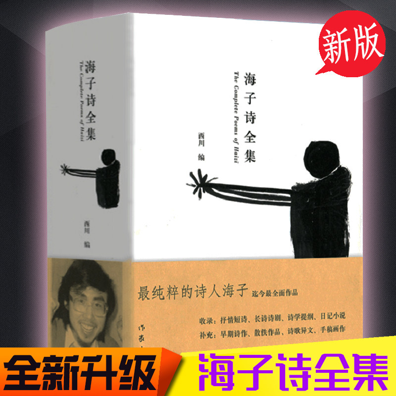 📚海子的诗,灵魂的栖息地:《海子诗全集》精装版带你走进诗歌的殿堂🎨-中国古诗词-淘宝好物网