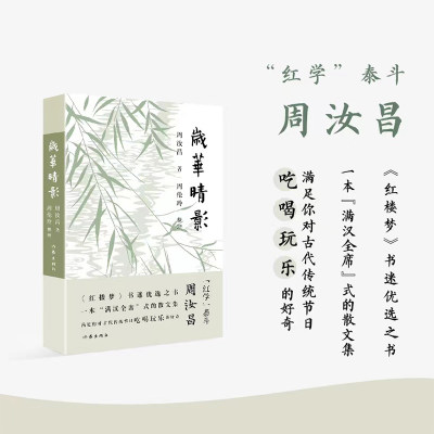 岁华晴影 《岁华晴影》是著名红学家周汝昌的随笔集，全书辑选了作者随笔精品88篇，大致有读书治学、自我观照、讲“红”说“梦”