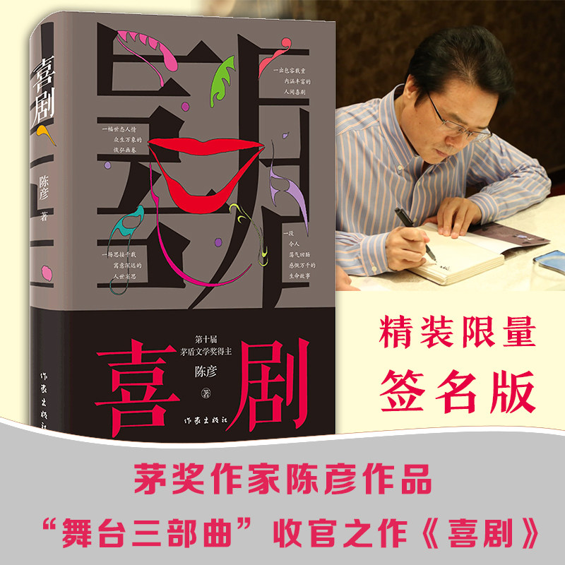 喜剧(精装本)陈彦2021年重磅新书《喜剧》是以喜剧笔法写就之喜剧演员