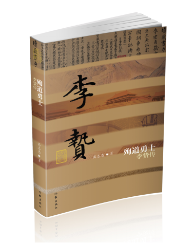 殉道勇士——李贽传（精）高志忠 中国历史文化名人传记 经典文学畅销书籍 作家出版社