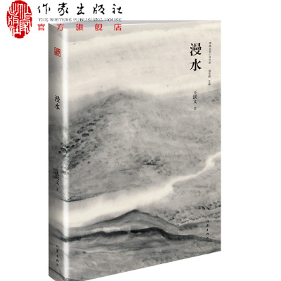 现货 漫水 精典名家小说文库 名家+名作+名画 贾平凹书名题字 谢有顺主编 当代i中篇小说