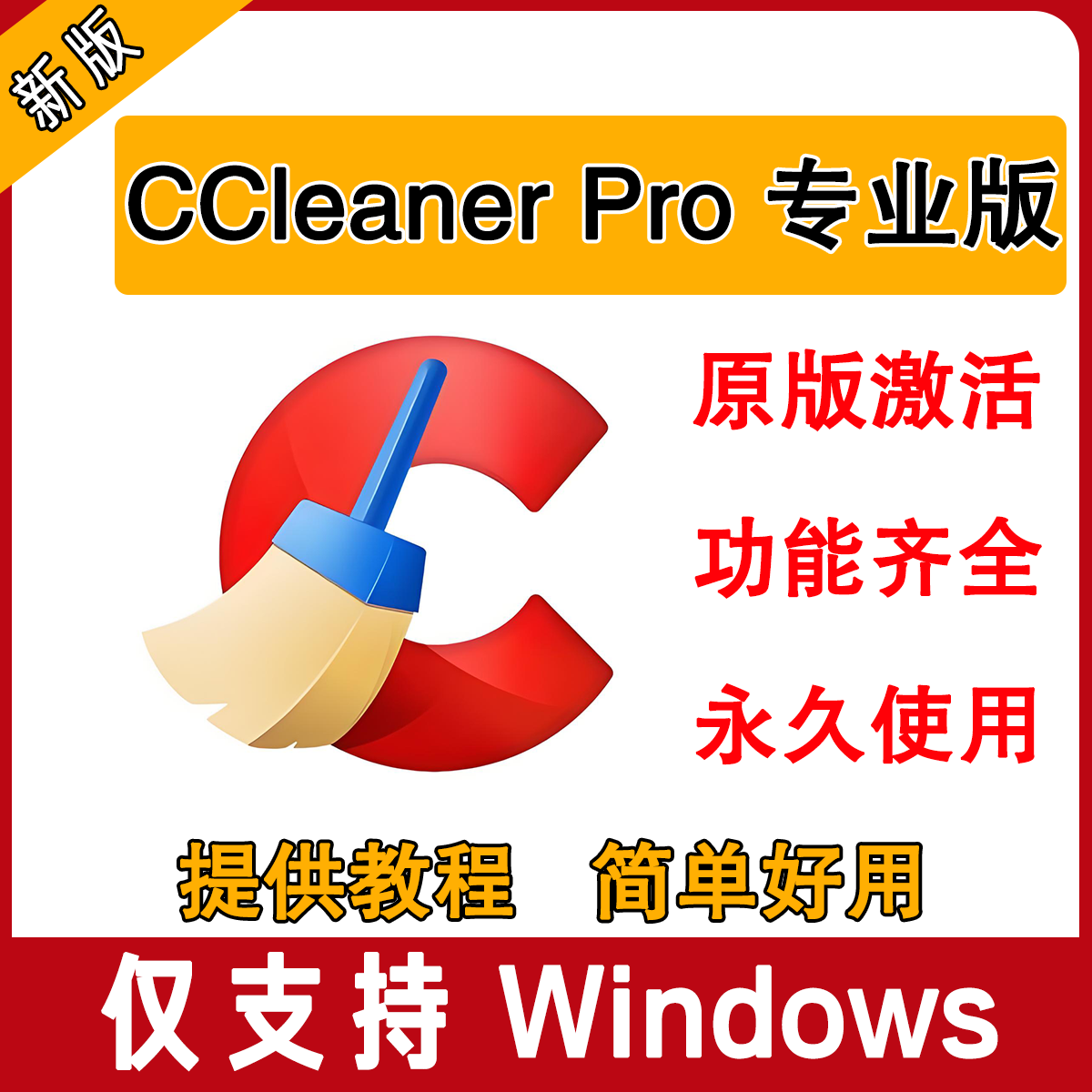 Cs Pro Clean 2025新版CCleaner Pro專業版v6.29教程電腦c盤垃圾清理優化教程