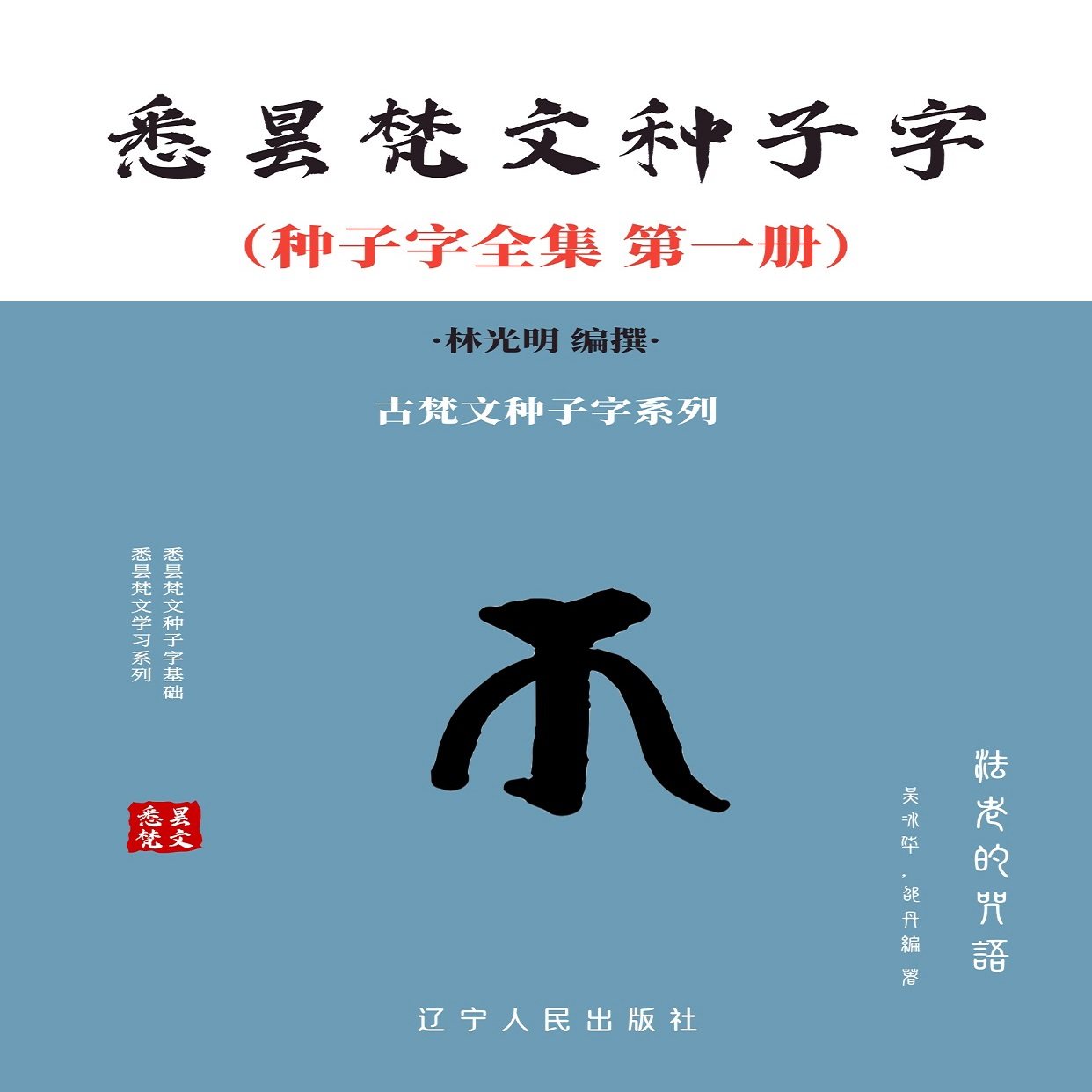 悉昙梵文种子字集,探索神秘文化新方式📚-中国少数民族语言/汉藏语系-淘宝好物网